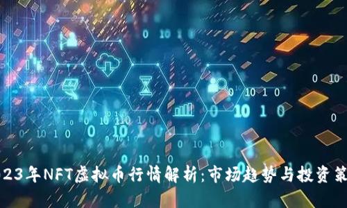 2023年NFT虚拟币行情解析：市场趋势与投资策略