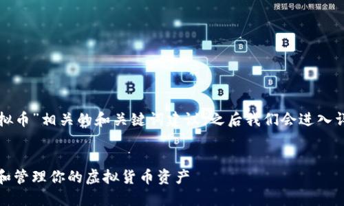 在这里为您提供一个与“虚拟币”相关的和关键词建议，之后我们会进入详细介绍和相关问题的解答。

: 
虚拟币投资指南：如何选择和管理你的虚拟货币资产