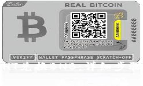 TP钱包如何使用HT兑换BNB：详细步骤与常见问题解答