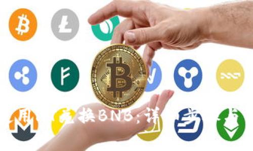 TP钱包如何使用HT兑换BNB：详细步骤与常见问题解答
