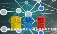 如何通过TP钱包购买数字货币：详细指南与常见问