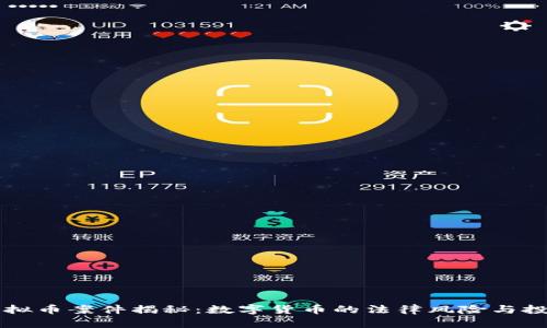 荆门虚拟币案件揭秘：数字货币的法律风险与投资陷阱