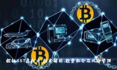 探秘XBT虚拟币：技术解析、投资机会及风险管理
