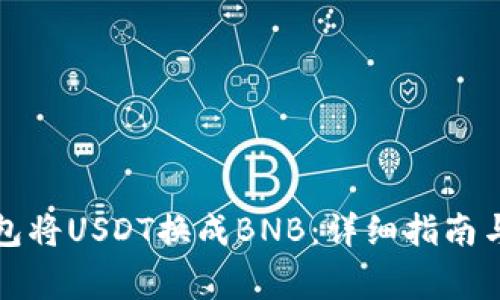 如何通过TP钱包将USDT换成BNB：详细指南与常见问题解答