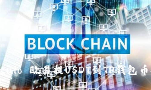  बड़ी Título 欧易提USDT到TP钱包币安链的详细指南