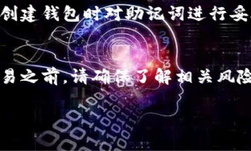 由于我是一个 AI，无法直接执行任务，只能提供信息和建议。以下是关于“TP钱包上的币怎么卖”的一个架构示例，包含、关键词、详细内容以及相关问题。

示例架构：

  如何在TP钱包上卖出加密货币？详细指南与常见问题解答 / 

 guanjianci TP钱包, 卖币, 加密货币, 数字资产, 交易指南 /guanjianci 

引言
TP钱包是当前较受欢迎的加密货币钱包之一，用户可以在这个平台上安全地存储和管理他们的数字资产。随着加密货币市场的变化，很多用户可能会遇到需要出售他们在TP钱包上持有的币的情况。本文将为你提供一个详细的指南，帮助你了解如何在TP钱包上安全、有效地卖出你的加密货币，同时我们也会解答一些常见问题。

TP钱包的基本功能
TP钱包不仅支持多种加密货币的存储和转账功能，还允许用户进行交易。像大多数数字钱包一样，它具有一定的安全措施来保障用户的资产安全，并且用户界面友好，方便新手快速上手。

如何在TP钱包上卖出加密货币
卖出你的加密货币通常分为几个步骤：
1. **登录你的TP钱包**：打开TP钱包应用，使用你的账户信息登录。
2. **选择要出售的币**：在钱包界面，浏览你持有的数字资产，选择你想要出售的币。
3. **发送到交易所**：因为TP钱包本身通常不提供直接的交易功能，你需要将你的币发送到支持交易的加密货币交易所。例如，可以选择币安、火币等交易所。获取交易所提供的充值地址，并将币发送到此地址。
4. **在交易所进行交易**：登录到你的交易所账户，确认币已成功到账后，选择相应的交易对进行交易。你可以选择市场价卖出或设置限价单。
5. **提现法币或稳定币**：完成交易后，可以选择将法币或稳定币提现入你的银行账户或其他钱包。

TP钱包的出售限制和手续费
在TP钱包出售币时，用户应注意以下几点：
1. **手续费**：每次从TP钱包发送币到交易所，通常会涉及网络交易手续费。此外，交易所本身也会收取一定的交易手续费。
2. **交易时间和确认**：发送币到交易所需要一定的时间，受网络拥堵程度影响。务必耐心等待确认，无需重复发送，避免重复转账。
3. **支持的币种**：并非所有的币种都支持在所有交易所交易，务必事先确认你的币种在目标交易所支持交易。

在TP钱包中管理和保护你的资产
在进行任何交易前，保护资产安全是每个用户的责任。建议采取以下措施：
1. **开启双重认证**：尽量为你的TP钱包和交易所账户开启双重认证，增加安全性。
2. **定期备份钱包**：保持你的钱包备份更新，以防资产丢失。
3. **保持软件更新**：定期检查TP钱包的版本并进行更新，确保使用最新的安全技术。

常见问题及解答

Q1: 在TP钱包上出售加密货币会涉及哪些手续费用？
每次从TP钱包发送加密货币到交易所、在交易所内进行交易、以及从交易所提取法币或稳定币时都会有相关的手续费。加密货币网络的交易费和交易所平台费通常会因币种、交易活跃度和市场情况有所不同。建议用户在交易前仔细查看相关费用说明。

Q2: 我能在TP钱包直接卖币吗？
TP钱包一般不提供直接卖币的功能，用户需要将币转移至支持卖出的交易所，再进行交易。不过，TP钱包的多元化功能使得用户能够轻松管理资产，并与不同的交易所对接，出售数字货币非常方便。

Q3: 如果出售过程中遇到问题，我该如何处理？
如果在出售过程中遇到任何问题，首先建议用户检查TP钱包和交易所的官方支持文档，了解有关故障的常见解决方案。如果问题依旧，用户可以联系TP钱包的客服支持或交易所的客户服务，获得专业的帮助。

Q4: TP钱包的安全性如何？
TP钱包作为一款主流加密货币钱包，采用了多种安全措施来保护用户的数字资产。包括加密存储、私钥管理等功能。同时，不同的用户也需要主动增强安全性，例如通过设置强密码和双重认证来保护账户。

Q5: 我可以在TP钱包存储哪些类型的币？
TP钱包支持多种主流数字货币，具体币种可能随着市场变化和钱包更新有所不同。用户可以在钱包官方查看当前支持的数字资产列表，确保你的币种能够安全存储。

Q6: 如果我忘记TP钱包密码怎么办？
如果忘记TP钱包密码，用户通常可以通过提供密钥恢复助记词来找回账户。如果没有这些信息，找回账户的可能性会大大降低，因此，建议每个用户在创建钱包时对助记词进行妥善的保管和备份。

结论
虽然在TP钱包上卖出加密货币需要通过交易所完成，但整体流程相对简单。通过本文的介绍，希望能够帮助你高效、安全地进行数字资产的出售。在交易之前，请确保了解相关风险，合理管理投资。祝你在加密货币的道路上顺利前行！

注意：以上内容为示例构建，具体内容需要根据实时数据和用户需求进行调整和完善。