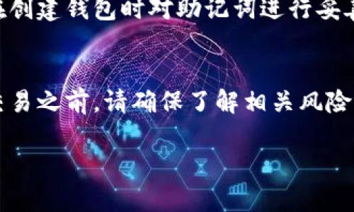 由于我是一个 AI，无法直接执行任务，只能提供信息和建议。以下是关于“TP钱包上的币怎么卖”的一个架构示例，包含、关键词、详细内容以及相关问题。

示例架构：

  如何在TP钱包上卖出加密货币？详细指南与常见问题解答 / 

 guanjianci TP钱包, 卖币, 加密货币, 数字资产, 交易指南 /guanjianci 

引言
TP钱包是当前较受欢迎的加密货币钱包之一，用户可以在这个平台上安全地存储和管理他们的数字资产。随着加密货币市场的变化，很多用户可能会遇到需要出售他们在TP钱包上持有的币的情况。本文将为你提供一个详细的指南，帮助你了解如何在TP钱包上安全、有效地卖出你的加密货币，同时我们也会解答一些常见问题。

TP钱包的基本功能
TP钱包不仅支持多种加密货币的存储和转账功能，还允许用户进行交易。像大多数数字钱包一样，它具有一定的安全措施来保障用户的资产安全，并且用户界面友好，方便新手快速上手。

如何在TP钱包上卖出加密货币
卖出你的加密货币通常分为几个步骤：
1. **登录你的TP钱包**：打开TP钱包应用，使用你的账户信息登录。
2. **选择要出售的币**：在钱包界面，浏览你持有的数字资产，选择你想要出售的币。
3. **发送到交易所**：因为TP钱包本身通常不提供直接的交易功能，你需要将你的币发送到支持交易的加密货币交易所。例如，可以选择币安、火币等交易所。获取交易所提供的充值地址，并将币发送到此地址。
4. **在交易所进行交易**：登录到你的交易所账户，确认币已成功到账后，选择相应的交易对进行交易。你可以选择市场价卖出或设置限价单。
5. **提现法币或稳定币**：完成交易后，可以选择将法币或稳定币提现入你的银行账户或其他钱包。

TP钱包的出售限制和手续费
在TP钱包出售币时，用户应注意以下几点：
1. **手续费**：每次从TP钱包发送币到交易所，通常会涉及网络交易手续费。此外，交易所本身也会收取一定的交易手续费。
2. **交易时间和确认**：发送币到交易所需要一定的时间，受网络拥堵程度影响。务必耐心等待确认，无需重复发送，避免重复转账。
3. **支持的币种**：并非所有的币种都支持在所有交易所交易，务必事先确认你的币种在目标交易所支持交易。

在TP钱包中管理和保护你的资产
在进行任何交易前，保护资产安全是每个用户的责任。建议采取以下措施：
1. **开启双重认证**：尽量为你的TP钱包和交易所账户开启双重认证，增加安全性。
2. **定期备份钱包**：保持你的钱包备份更新，以防资产丢失。
3. **保持软件更新**：定期检查TP钱包的版本并进行更新，确保使用最新的安全技术。

常见问题及解答

Q1: 在TP钱包上出售加密货币会涉及哪些手续费用？
每次从TP钱包发送加密货币到交易所、在交易所内进行交易、以及从交易所提取法币或稳定币时都会有相关的手续费。加密货币网络的交易费和交易所平台费通常会因币种、交易活跃度和市场情况有所不同。建议用户在交易前仔细查看相关费用说明。

Q2: 我能在TP钱包直接卖币吗？
TP钱包一般不提供直接卖币的功能，用户需要将币转移至支持卖出的交易所，再进行交易。不过，TP钱包的多元化功能使得用户能够轻松管理资产，并与不同的交易所对接，出售数字货币非常方便。

Q3: 如果出售过程中遇到问题，我该如何处理？
如果在出售过程中遇到任何问题，首先建议用户检查TP钱包和交易所的官方支持文档，了解有关故障的常见解决方案。如果问题依旧，用户可以联系TP钱包的客服支持或交易所的客户服务，获得专业的帮助。

Q4: TP钱包的安全性如何？
TP钱包作为一款主流加密货币钱包，采用了多种安全措施来保护用户的数字资产。包括加密存储、私钥管理等功能。同时，不同的用户也需要主动增强安全性，例如通过设置强密码和双重认证来保护账户。

Q5: 我可以在TP钱包存储哪些类型的币？
TP钱包支持多种主流数字货币，具体币种可能随着市场变化和钱包更新有所不同。用户可以在钱包官方查看当前支持的数字资产列表，确保你的币种能够安全存储。

Q6: 如果我忘记TP钱包密码怎么办？
如果忘记TP钱包密码，用户通常可以通过提供密钥恢复助记词来找回账户。如果没有这些信息，找回账户的可能性会大大降低，因此，建议每个用户在创建钱包时对助记词进行妥善的保管和备份。

结论
虽然在TP钱包上卖出加密货币需要通过交易所完成，但整体流程相对简单。通过本文的介绍，希望能够帮助你高效、安全地进行数字资产的出售。在交易之前，请确保了解相关风险，合理管理投资。祝你在加密货币的道路上顺利前行！

注意：以上内容为示例构建，具体内容需要根据实时数据和用户需求进行调整和完善。
