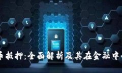 虚拟币抵押：全面解析及其在金融中的应用