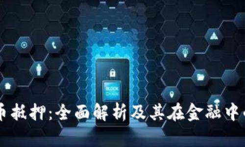 虚拟币抵押：全面解析及其在金融中的应用