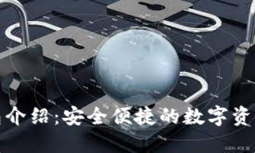 TP数字钱包介绍：安全便捷的数字资产管理方案