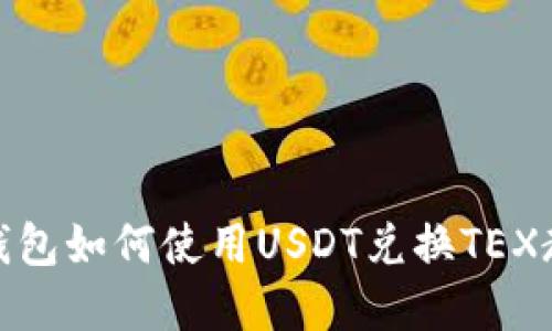 tp钱包如何使用USDT兑换TEX教程