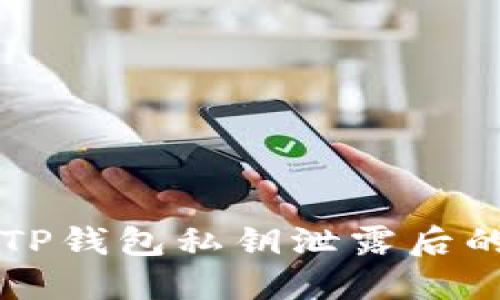 如何修改TP钱包私钥泄露后的安全设置