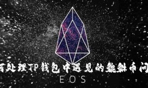如何处理TP钱包中遇见的貔貅币问题？