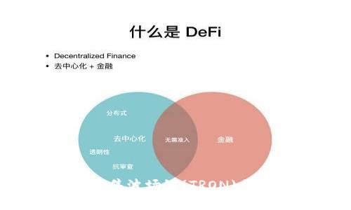 : 如何在TP钱包上出售波场链(TRON)代币：详细指南与技巧
