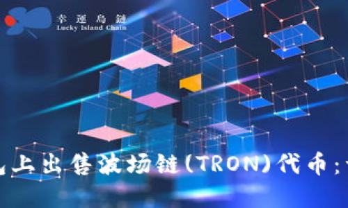 : 如何在TP钱包上出售波场链(TRON)代币：详细指南与技巧