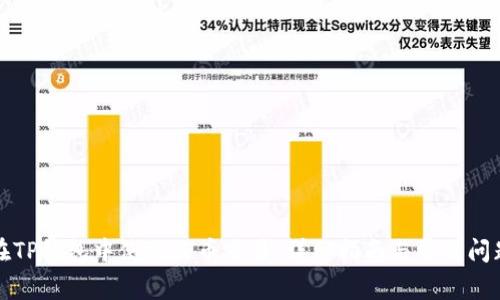 如何在TP钱包中使用火币交易：详细指南与常见问题解答