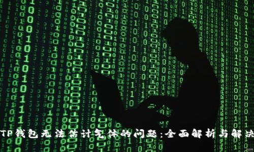 解决TP钱包无法估计气体的问题：全面解析与解决方案