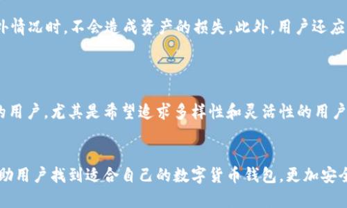 jiaoti比特派与TP钱包：数字货币钱包深度对比与选择指南/jiaoti
数字货币钱包, 比特派, TP钱包, 钱包对比/guanjianci

在数字货币日益普及的今天，各种数字货币钱包层出不穷，用户对于钱包的选择也变得尤为重要。比特派（BitPie）和TP钱包（TokenPocket）是目前市场上较为知名的两款数字货币钱包。本文将对这两款钱包进行深入对比，帮助用户更好地理解其特点、优缺点以及选择指南。我们还将探讨一些常见问题，帮助用户在选择数字钱包时能够更加从容不迫。

一、比特派钱包简介
比特派是由技术团队推出的一款安全、多链的数字货币钱包，致力于为用户提供一个去中心化的资产管理平台。用户可以在比特派上安全地存储、管理和交易各种数字货币。
比特派的界面设计简洁友好，适合不同层次的用户使用。它支持多种主流的区块链，如以太坊（Ethereum）、比特币（Bitcoin）等，用户可以方便地在不同链之间管理自己的资产。

二、TP钱包简介
TP钱包是一款功能强大的多链数字货币钱包，支持多种数字资产的管理和交易。TP钱包的目标是为用户提供安全、便捷的数字资产管理体验.
该钱包的功能非常丰富，包括快速交易、去中心化交易所（DEX）访问、NFT支持等。TP钱包也提出了社区治理的理念，鼓励用户参与到钱包的功能改进和发展中。

三、比特派与TP钱包的功能对比
一款优质的数字货币钱包，不仅需要良好的安全性，还应该具备多样的功能以满足用户需求。以下是比特派与TP钱包在主要功能上的对比：

1. **多链支持**：比特派和TP钱包都支持多个区块链资产的管理，方便用户在各种数字货币之间进行操作。
2. **安全性**：比特派采用了多重加密技术，确保用户资产的安全。而TP钱包也在安全性上下了功夫，提供私钥的本地管理。
3. **用户体验**：比特派的界面较为简洁，适合初学者使用，而TP钱包的功能更为全面，适合对数字货币有一定了解的用户。
4. **社区治理**：TP钱包积极倡导社区治理，希望能够借助用户的力量来不断改进和更新钱包的功能。比特派虽然也有社区用户，但相对而言，还未形成较为成熟的治理机制。

四、两者优缺点分析
在进行选择之前，我们还需要对比特派与TP钱包的优缺点进行详细分析，以帮助用户做出更佳的选择。

**比特派的优点**：br
1. 简洁易用的界面，适合新手。br
2. 支持多种主流数字资产，满足不同用户需求。br
3. 强调安全性，多种加密措施保护用户资产。br
4. 优秀的交易体验，快速的资产转移。br


**比特派的缺点**：br
1. 功能相对单一，缺少一些进阶用户所需的功能，如去中心化交易。br
2. 社区参与度较低，用户的反馈机制不够完善。br


**TP钱包的优点**：br
1. 功能全面，包罗万象，适合各种层次的用户。br
2. 强大的社区治理机制，能够及时响应用户需求。br
3. 丰富的应用生态，不仅支持资金的存储与交易，还支持NFT等新的资产形态。br


**TP钱包的缺点**：br
1. 界面相对复杂，新手可能需要一定的学习成本。br
2. 由于功能较多，操作起来可能会存在一定的混乱。br


五、选择数字货币钱包注意事项
在选择数字货币钱包时，用户应该考虑以下几个方面：

1. **安全性**：钱包的安全性是选择数字货币钱包的首要考虑因素。用户应选择那些采用多重加密和私钥本地存储的钱包，以确保数字资产的安全。br
2. **用户体验**：对于初学者来说，简单易用的界面将大大提高使用体验。而对于有经验的用户，全面而强大的功能也是必不可少的。br
3. **社区支持**：拥有良好的社区支持的钱包，在功能更新、问题解决上往往更具优势。用户应该关注钱包的社区活跃度和用户反馈机制。br
4. **多链支持**：如果用户持有多种数字货币，选择一个支持多链的钱包将会更加便捷。br


六、常见问题解答

1. 比特派钱包的安全性如何？
比特派钱包在安全性方面做了很多努力。它采用了多重加密技术，用户的私钥和交易数据都会在本地进行加密存储，最大化地确保用户资产的安全。此外，比特派还村设有不同级别的权限控制，用户可以自由设置账户权限，增加额外的安全保障。
虽然比特派已经做了大量的安全防护工作，但用户在使用钱包时仍需保持良好的安全习惯，如定期更新软件、不要轻易泄露自己的私钥等隶属合规措施。

2. TP钱包如何进行资产管理？
TP钱包提供了简单明确的资产管理界面，用户可以轻松地查看各类数字资产的存储和交易情况。通过TP钱包，用户不仅能资产的转账、交易，还能通过内置的去中心化交易所进行交易，提供了较为全面的资产管理体验。
在TP钱包中，用户可以随时添加或移除资产，资产分类清晰。用户还能够设置不同资产的优先级，方便快捷地管理资产，达到更好的使用体验。

3. 两者的跨链功能有哪些不同？
比特派钱包在跨链功能上相对较稍乏善可陈，主要集中在主流资产的支持，而TP钱包则在这方面更为强大，能够支持多种链上的资产转移与管理。TP钱包的跨链交易功能特别适合对多区块链生态有需求的用户，用户可以方便地进行资产的转移与管理。
若用户的交易涉及多个链，建议选择TP钱包，以便在不同链中流畅地进行交易和资产管理。

4. 如何选择适合自己的数字货币钱包？
选择适合自己的数字货币钱包，用户需从以下几个方面进行考量：确定你的需求是哪些，预算是多少，是否在乎界面的友好度，还是更注重功能的全面性。
比如，初学者可以选择比特派这样简单易用的钱包，而对数字货币有一定了解的用户可以选择TP钱包，体验更为丰富的功能。此外，还应考虑钱包的社区支持情况，以便得到更多的使用经验和反馈。

5. 如何保障比特派和TP钱包中的资产安全？
保障钱包中的资产安全，需要多方面的努力。首先，确保自己的私钥安全绝对是首要的，不要轻易分享自己的私钥。同时，应定期备份钱包，确保在出现意外情况时，不会造成资产的损失。此外，用户还应及时更新钱包到最新版本，以获得最新的功能与安全保护。
同时，定期对账户进行审查，确保没有异常的登录和交易也是必要的。若发现任何可疑的活动，及时采取措施，如更改密码等。

6. 比特派与TP钱包分别适合什么样的用户？
比特派钱包更适合那些刚入门的用户，因为它的操作界面较为友好，功能也相对简洁，方便用户快速上手。而TP钱包则适合那些对数字货币有一定理解的用户，尤其是希望追求多样性和灵活性的用户。TP钱包提供丰富的功能，支持去中心化交易、NFT等新兴资产，满足了高级用户的需求。
因此，选择钱包时应考虑自身的需求和使用习惯，以便选择出最适合自己的数字货币钱包。

总而言之，比特派与TP钱包各有千秋，用户在选择时应根据自己的需求、使用习惯以及安全性等方面做出权衡与选择。希望通过本文的详细介绍，能够帮助用户找到适合自己的数字货币钱包，更加安全、方便地管理自己的资产。