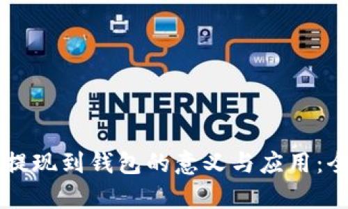 虚拟币提现到钱包的意义与应用：全面解析