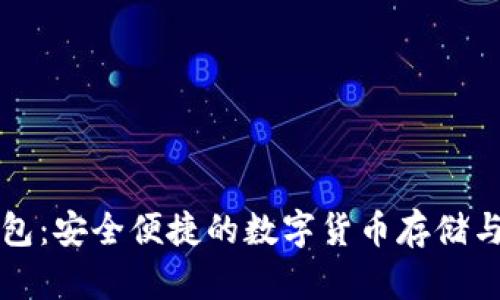 官方TP钱包：安全便捷的数字货币存储与交易工具
