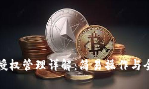 TP钱包授权管理详解：简易操作与全面解析