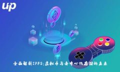 全面解析IPFS：虚拟币与去中心化存储的未来