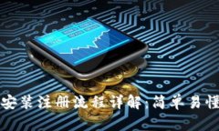 TP钱包下载安装注册流程详解：简单易懂的新手指