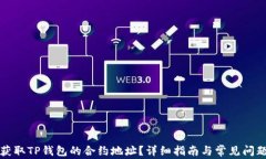 如何获取TP钱包的合约地址？详细指南与常见问题