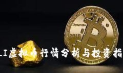 FLI虚拟币行情分析与投资指南