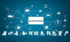 虚拟币投资者必看：如何避免钱包资产归零的风