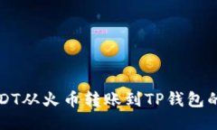 如何将USDT从火币转账到TP钱包的详细指南