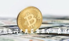 TP钱包闪兑是否需要矿工费详解