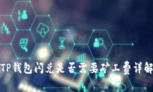 TP钱包闪兑是否需要矿工费详解