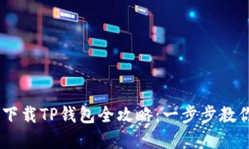 OPPO手机下载TP钱包全攻略：一步步教你轻松完成