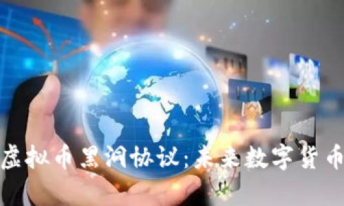 全面解析虚拟币黑洞协议：未来数字货币的新趋势
