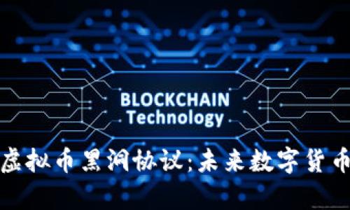 全面解析虚拟币黑洞协议：未来数字货币的新趋势