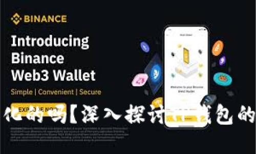 TP钱包是去中心化的吗？深入探讨TP钱包的工作原理与特点