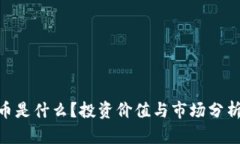 MTL虚拟币是什么？投资价值与市场分析全面解析