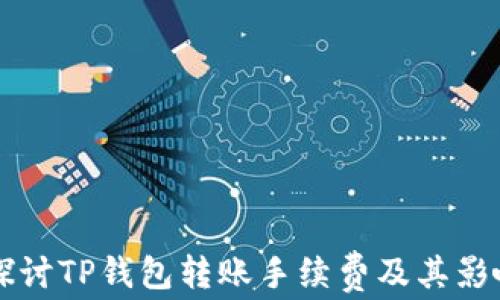 
深入探讨TP钱包转账手续费及其影响因素