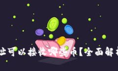t钱包ETH地址可以接收哪些币？全面解析与使用指
