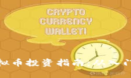 外围虚拟币投资指南：从入门到精通