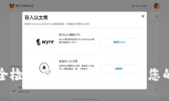 TP钱包安全检测及防护指南：保护您的数字资产