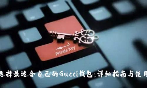 如何选择最适合自己的Gucci钱包：详细指南与使用建议