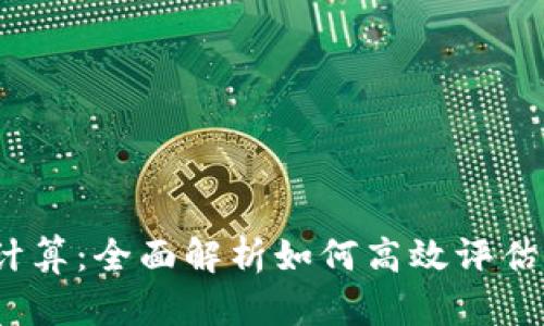 o虚拟币收益计算：全面解析如何高效评估你的投资回报