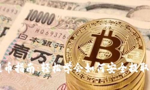 TP钱包提币指南：轻松学会如何安全提取数字货币