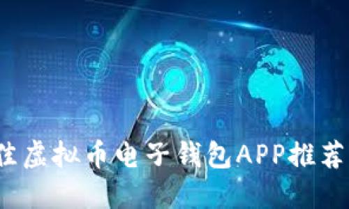 2023年最佳虚拟币电子钱包APP推荐与使用指南