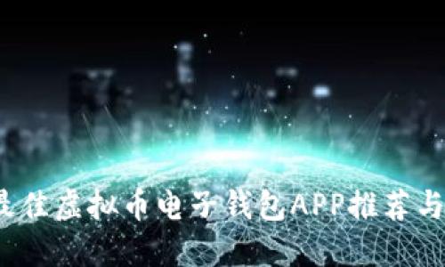 2023年最佳虚拟币电子钱包APP推荐与使用指南