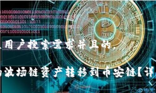 思考一个符合大众用户搜索需求并且的。
如何将TP钱包中的波场链资产转移到币安链?详细指南与注意事项