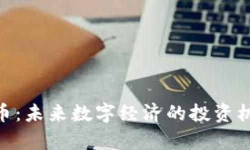 海南BAS虚拟币：未来数字经济的投资机会与风险分析