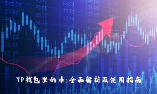 TP钱包里的币：全面解析及使用指南